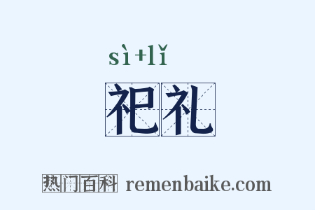 祀礼是什么意思的图片